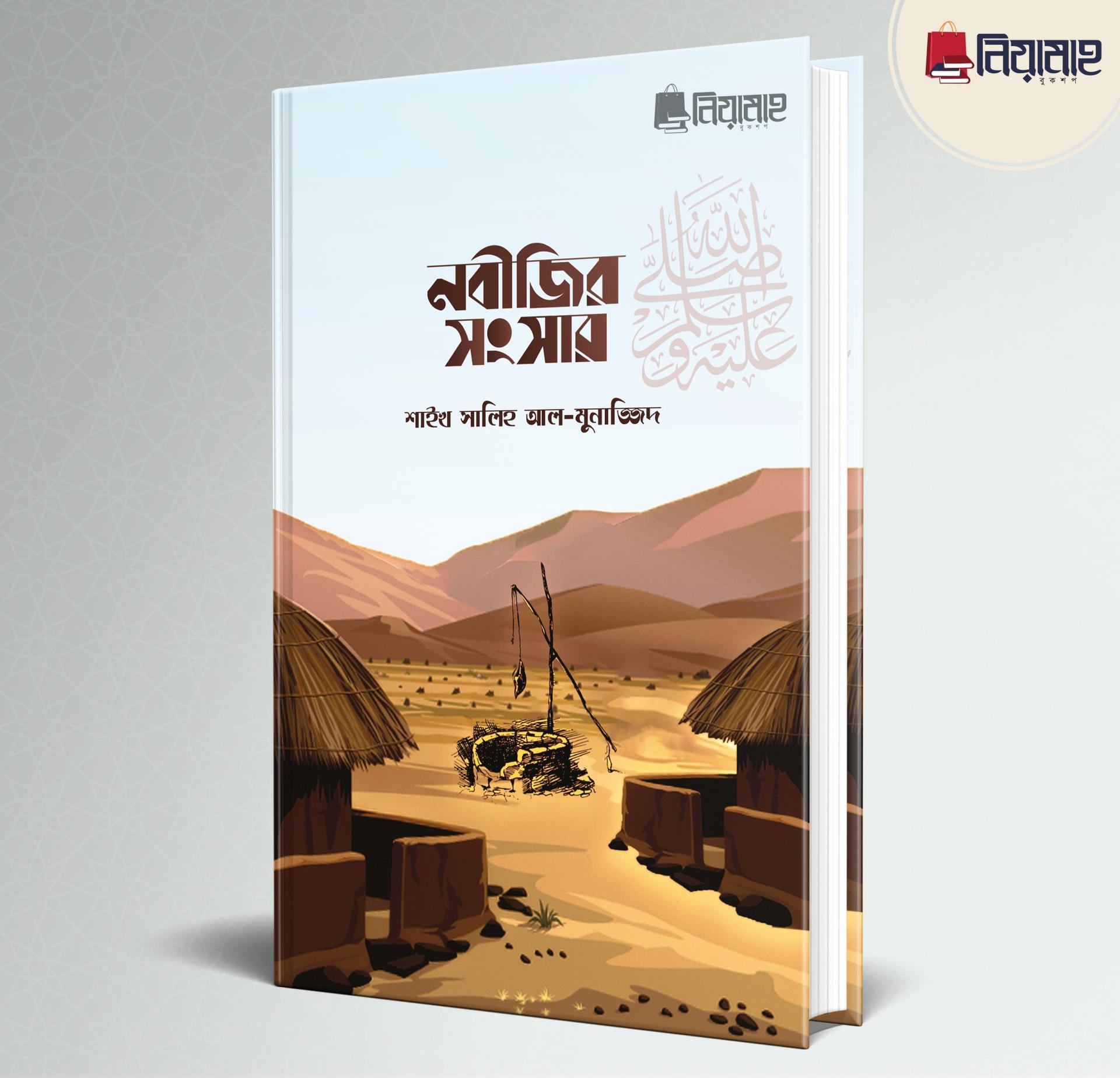 নবীজির সংসার ﷺ (হার্ডকভার)