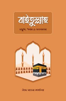 বাইতুল্লাহ — প্রস্তুতি, বিধান ও সফরনামা