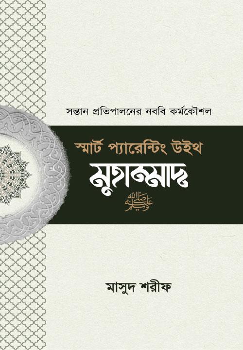 স্মার্ট প্যারেন্টিং উইথ মাহাম্মাদ (সা.)