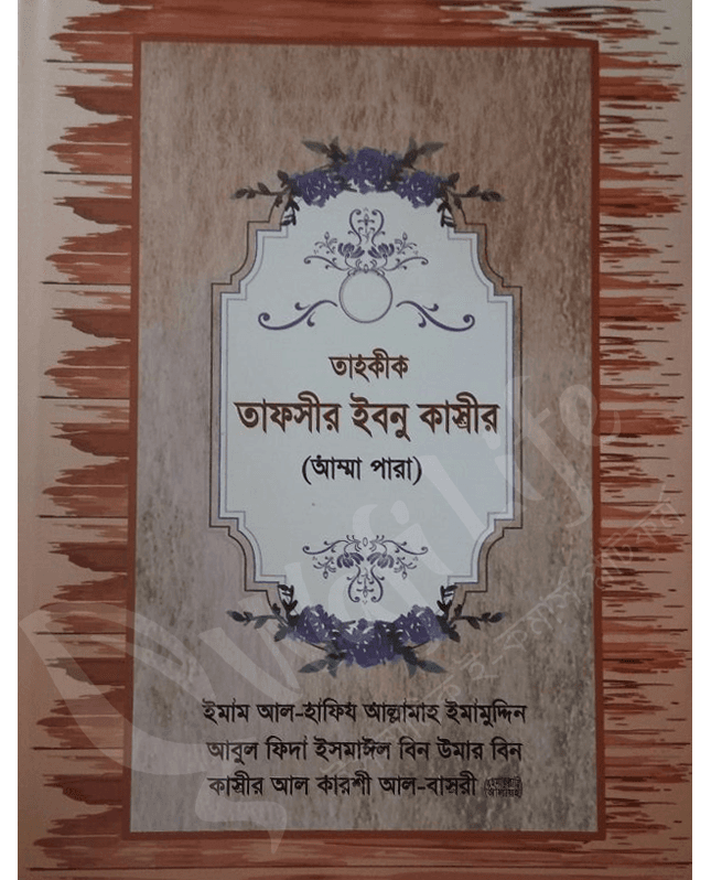 তাহকীক তাফসীর ইবনু কাসীর (আম্মা পারা)