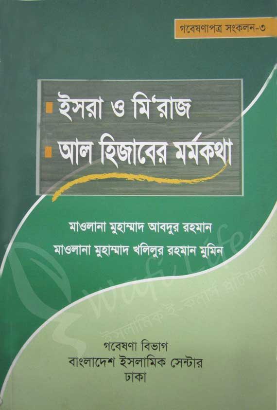 ইসরা ও মি‘রাজ ও আল হিজাবের মর্মকথা