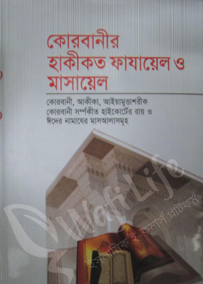 কোরবানীর হাকীকত ফাযায়েল ও মাসায়েল