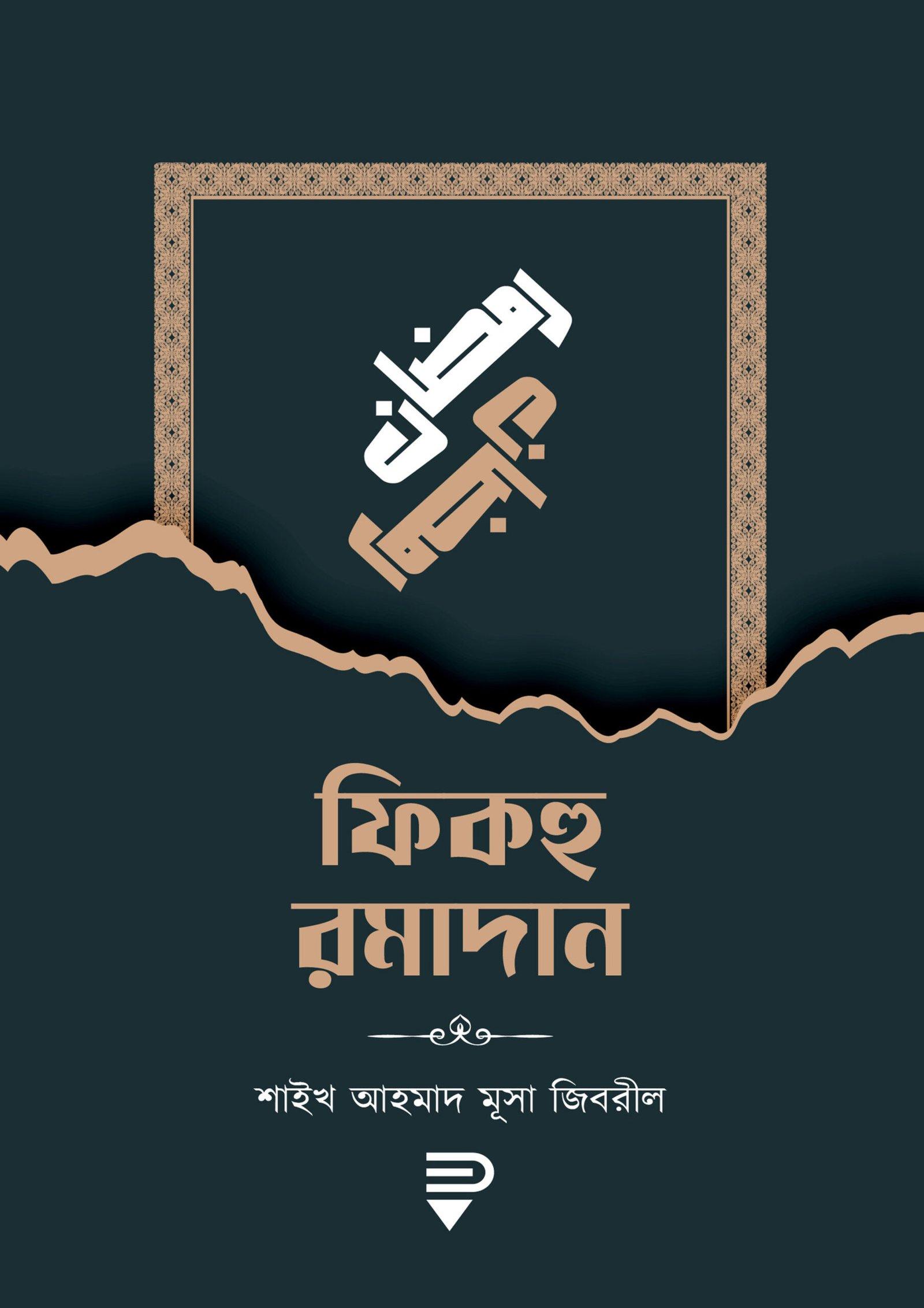 ফিকহু রমাদান (পেপারব্যাক)