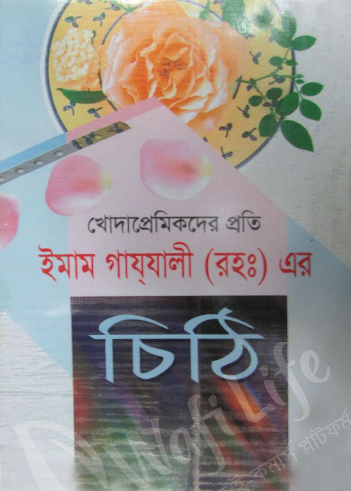 খোদাপ্রেমিকদের প্রতি ইমাম গাযালী (রহঃ) এর চিঠি