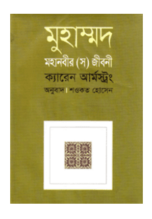 মুহাম্মদ : মহানবীর (স) জীবনী