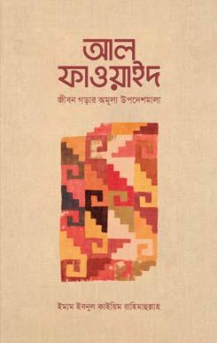 আল ফাওয়াইদ (মুখতাসার)