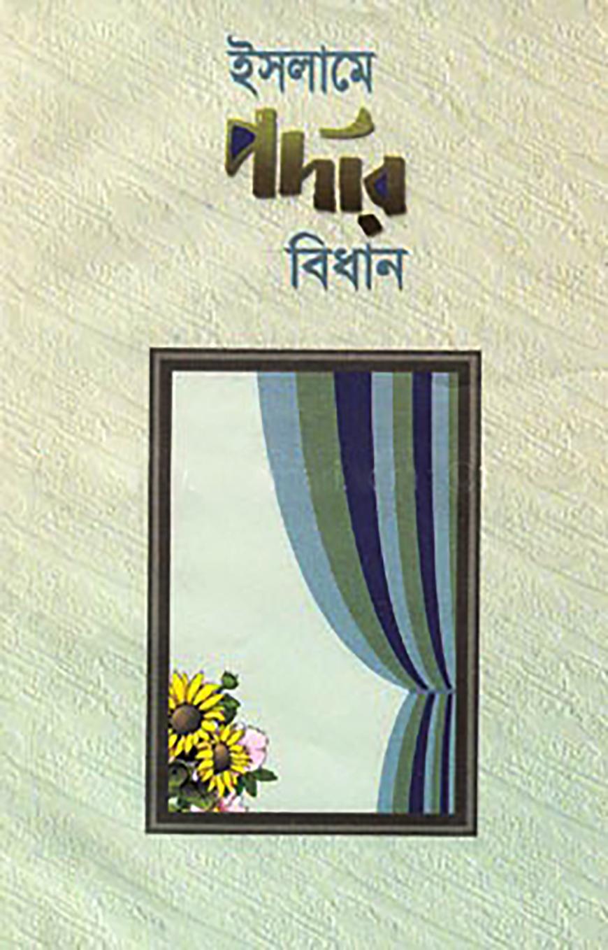 ইসলামে পর্দার বিধান