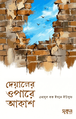 দেয়ালের ওপারে আকাশ
