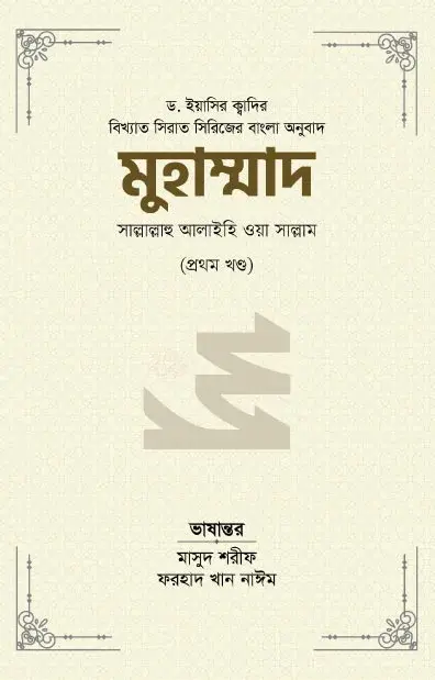 মুহাম্মাদ সাল্লাল্লাহু আলাইহি ওয়া সাল্লাম (১ম খণ্ড)