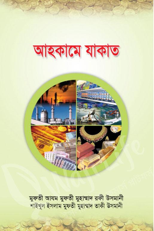 আহকামে যাকাত