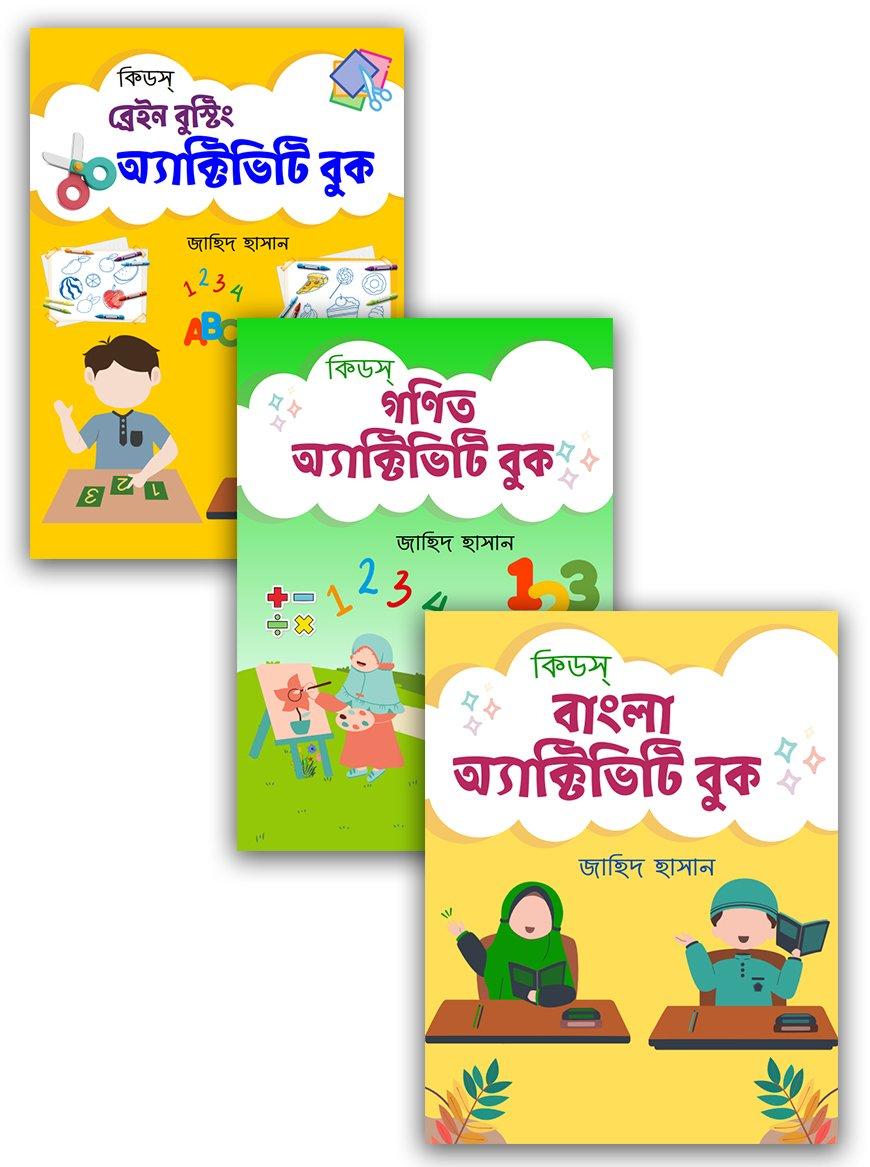 কিডস্‌ অ্যাক্টিভিটি সিরিজ (বাংলা ভার্সন) ৩টি