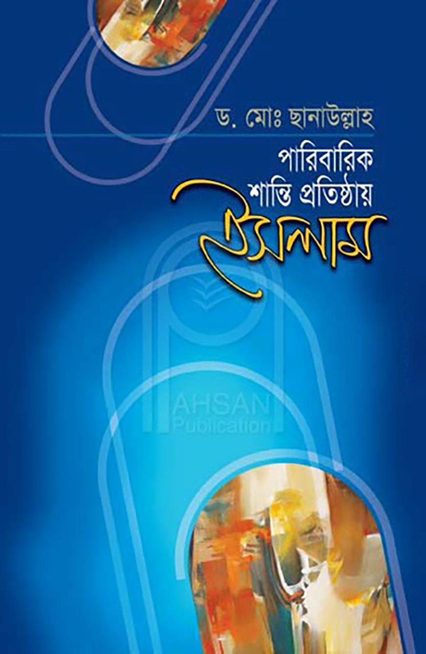 পারিবারিক শান্তি প্রতিষ্ঠায় ইসলাম