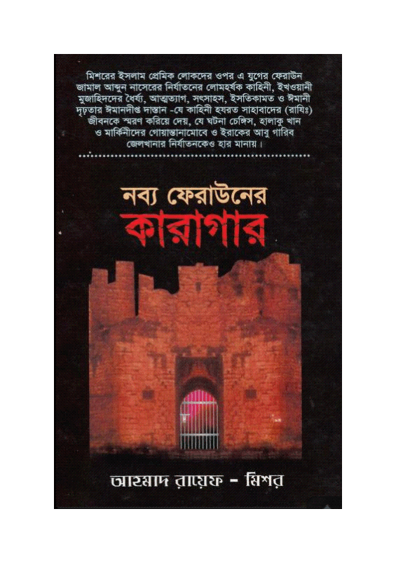 নব্য ফেরাউনের কারাগার