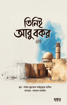 তিনিই আবু বকর রাদিয়াল্লাহু আনহু