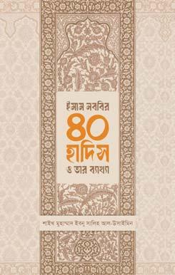 ইমাম নববির ৪০ হাদিস ও তার ব্যাখ্যা