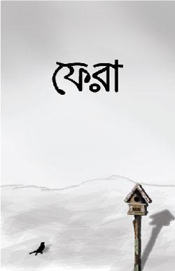 ফেরা