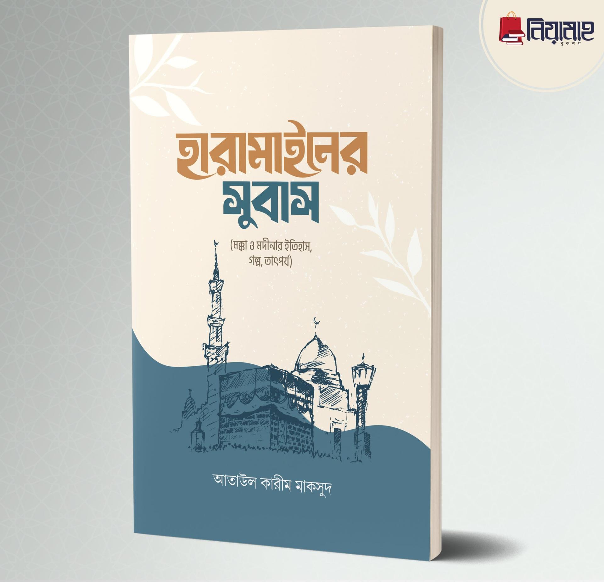 হারামাইনের সুবাস (পেপারব্যাক)