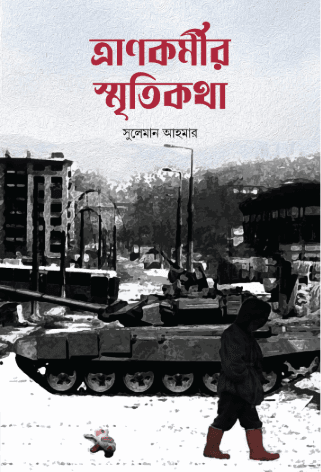 ত্রাণকর্মীর স্মৃতিকথা