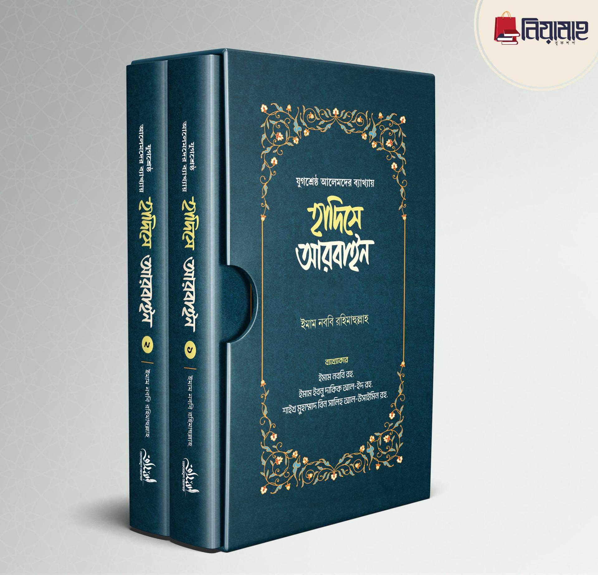হাদিসে আরবাইন – ১ম ও ২য় খন্ড