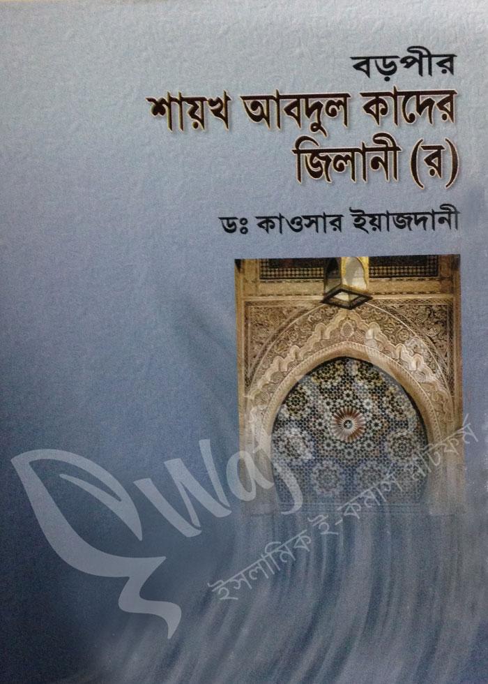বড়পীর শায়খ আবদুল কাদের জিলানি (র)