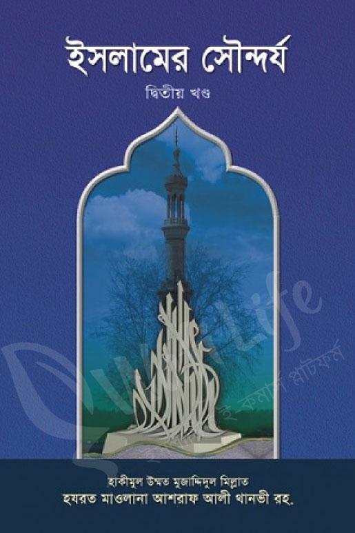 ইসলামের সৌন্দর্য