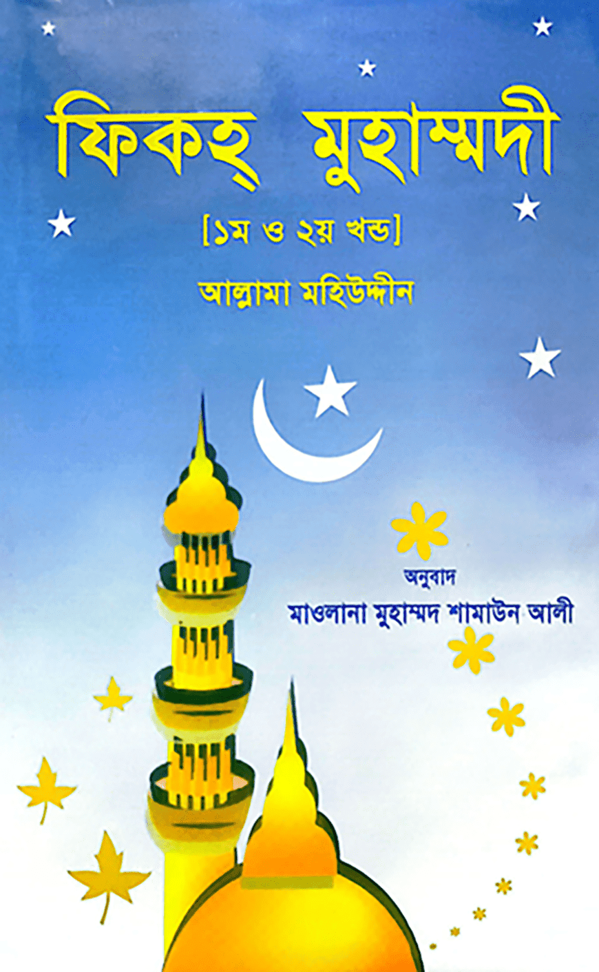ফিকহ্ মুহাম্মদী ১ম ও ২য় খণ্ড একত্রে