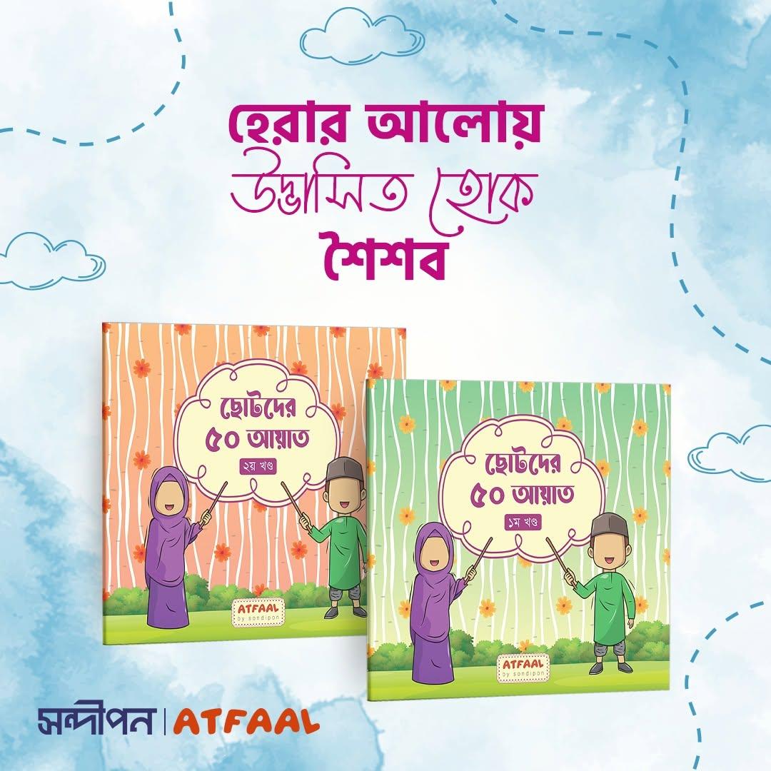 ছোটদের ৫০ আয়াত প্যাকেজ