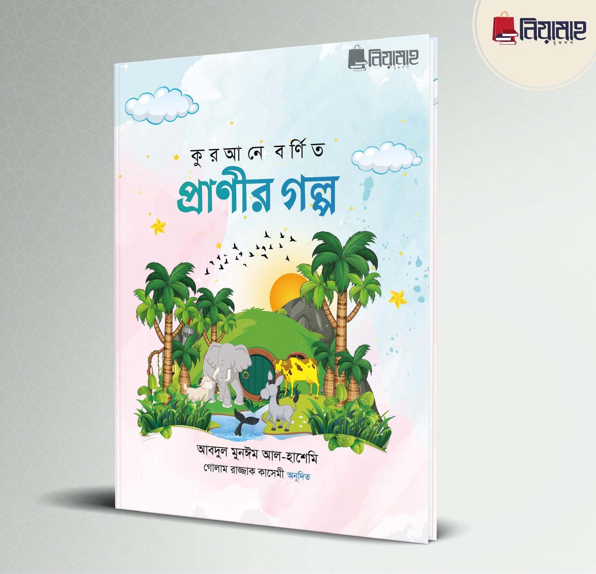 কুরআনে বর্ণিত প্রাণী গল্প (হার্ডকভার)