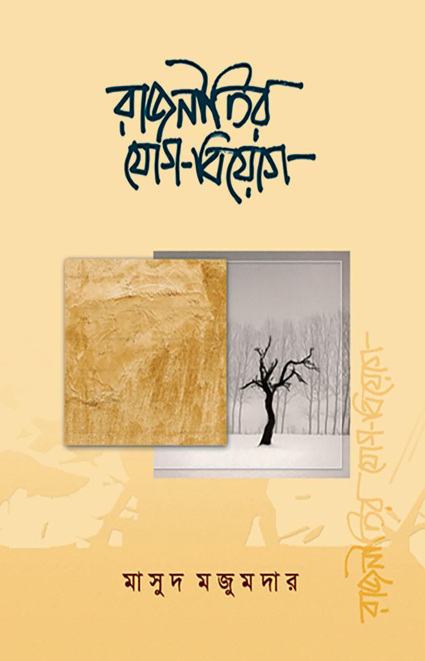 রাজনীতির যোগ-বিয়োগ