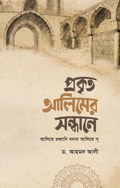 প্রকৃত আলিমের সন্ধানে