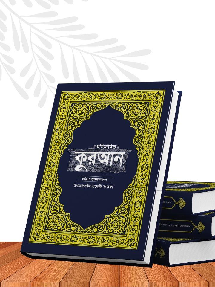 মহিমান্বিত কুরআন – অর্থসহ উপমহাদেশীয় হাফেজি সংস্করণর | Subcontinental Hafizi Quran