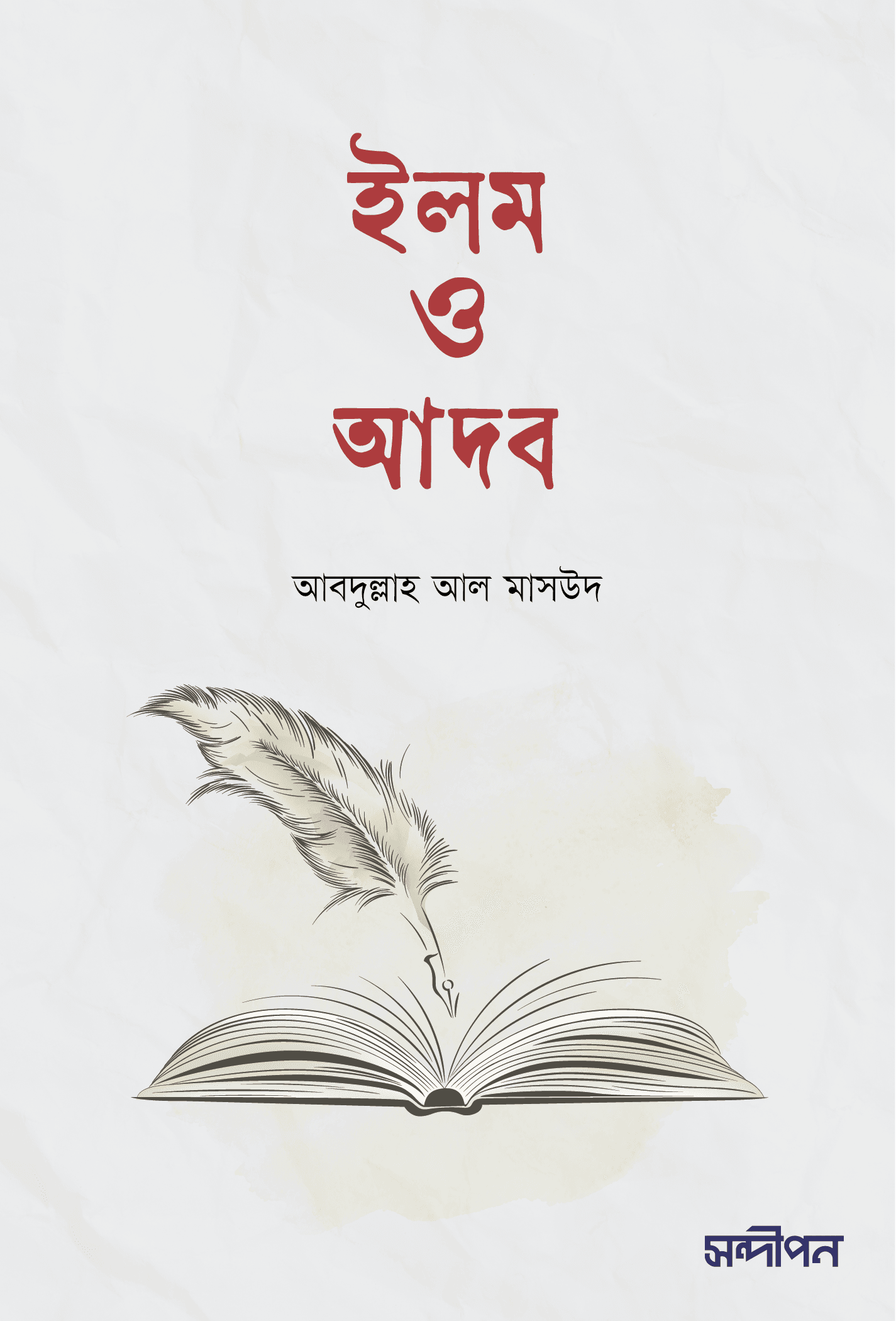 ইলম ও আদব