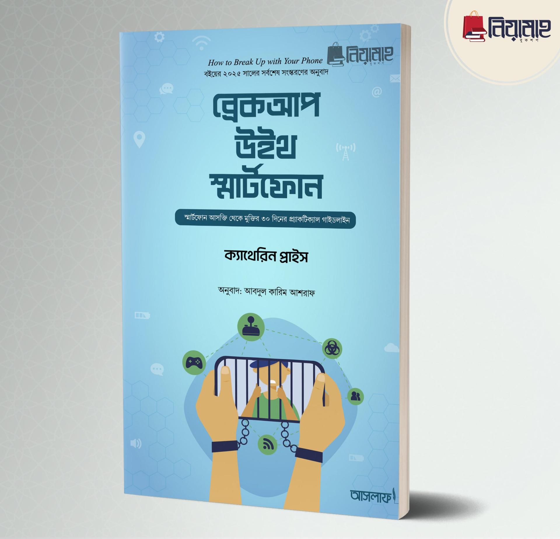 ব্রেকআপ উইথ স্মার্টফোন