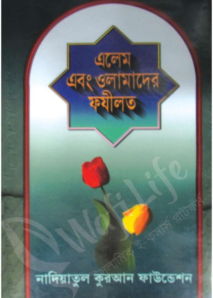 এলেম এবং উলামাদের ফযীলত