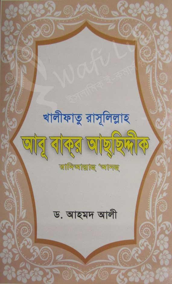খালীফাতু রাসূলিল্লাহ আবূ বাক্‌র আছ্‌ছিদ্দীক (রহ.)