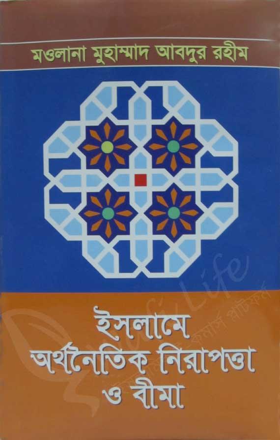 ইসলামে অর্থনৈতিক নিরাপত্তা ও বীমা