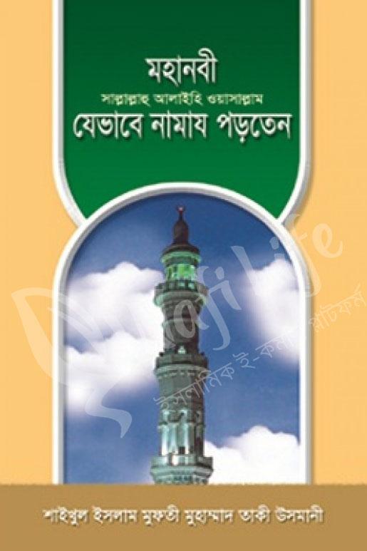 মহানবী সাল্লাল্লাহু আলাইহি ওয়া সাল্লাম যেভাবে নামায পড়তেন