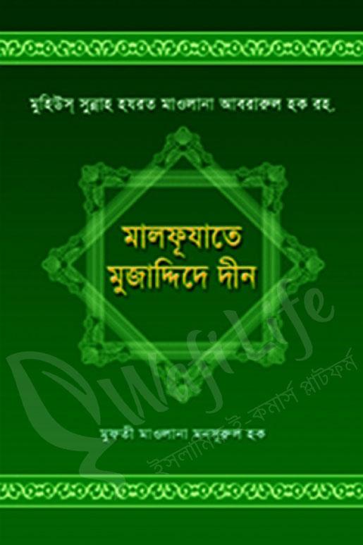 মালফূযাতে মুজাদ্দিদে দীন