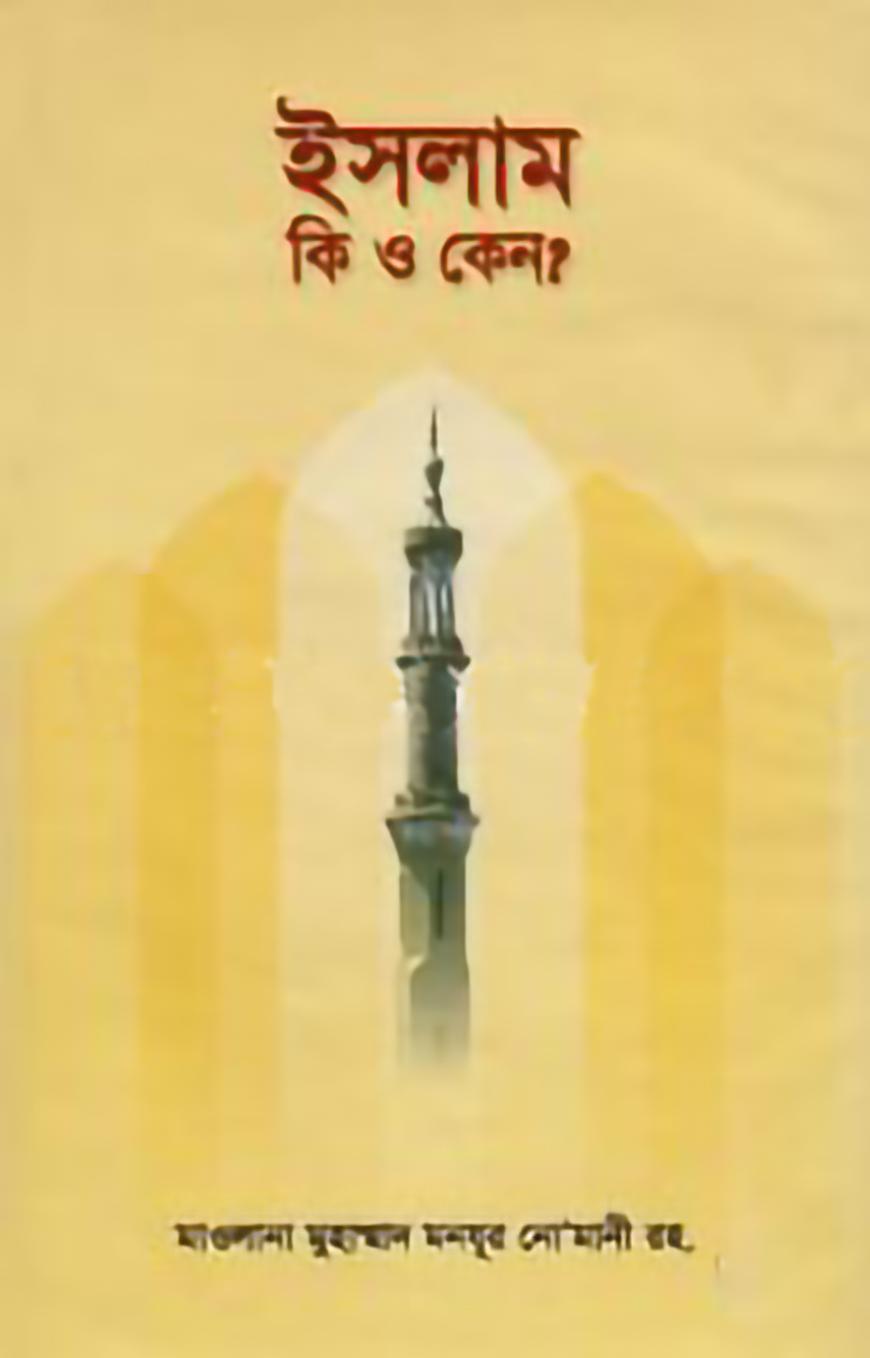 ইসলাম কি ও কেন?