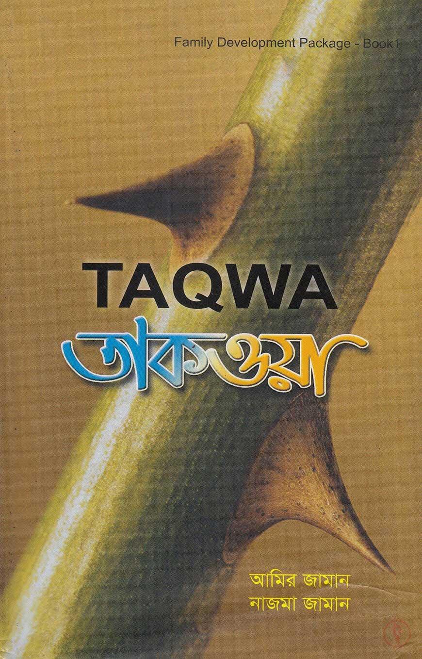 তাকওয়া