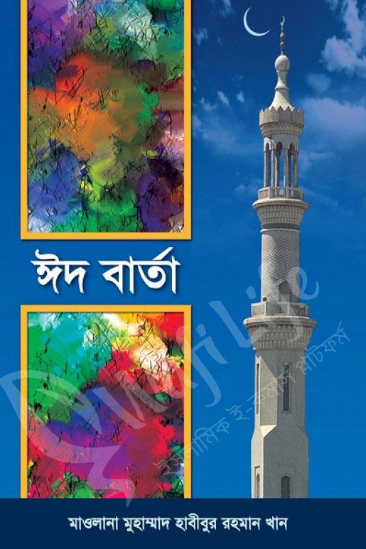 ঈদ বার্তা