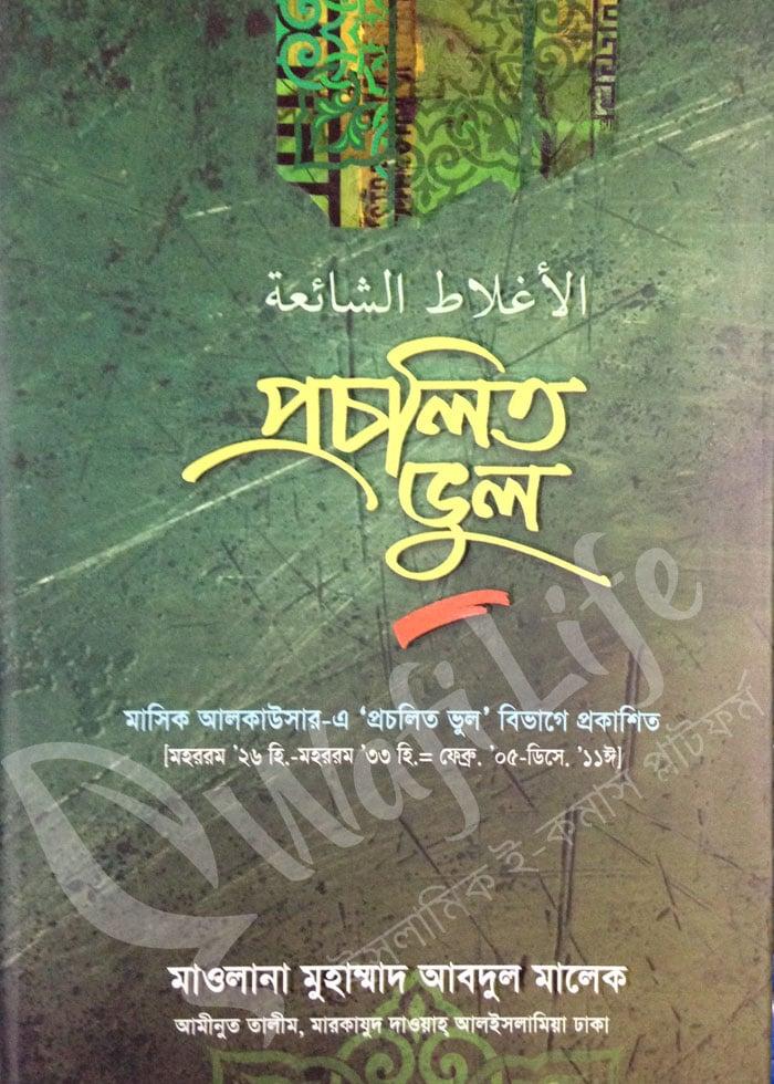 প্রচলিত ভুল ১ম খন্ড