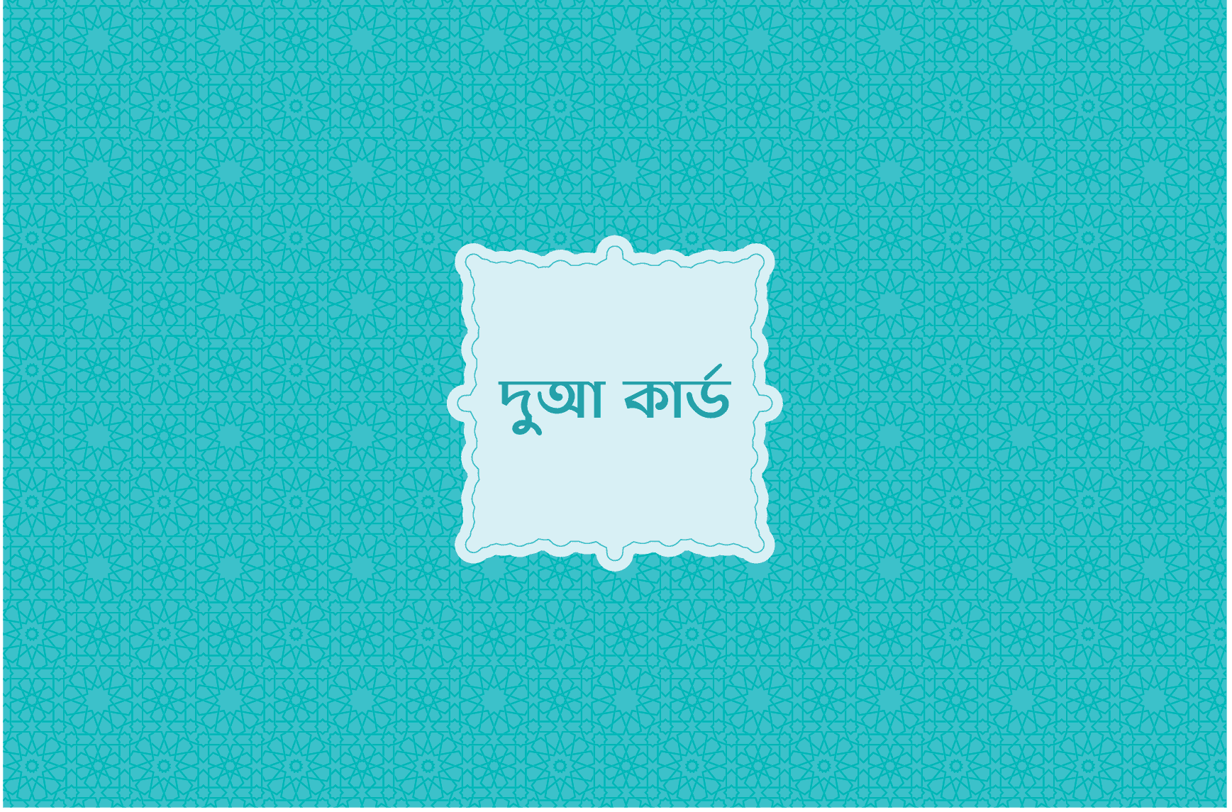 দুআ কার্ড