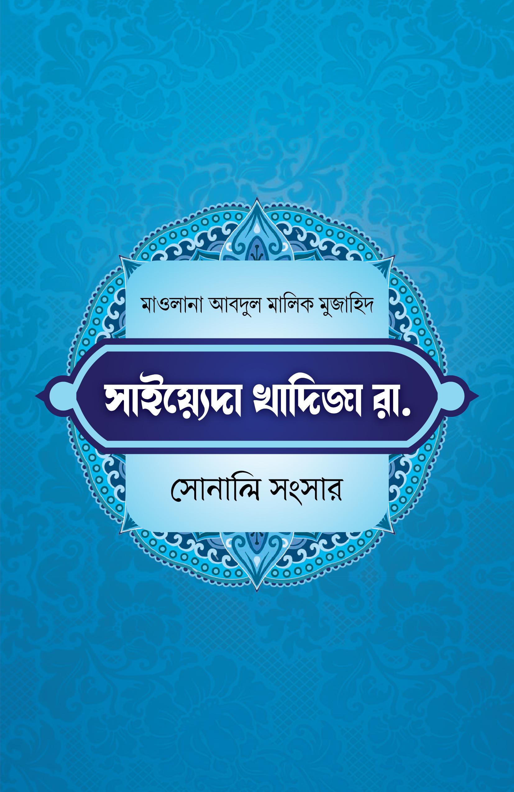 খাদিজা রাযি. সোনালী সংসার