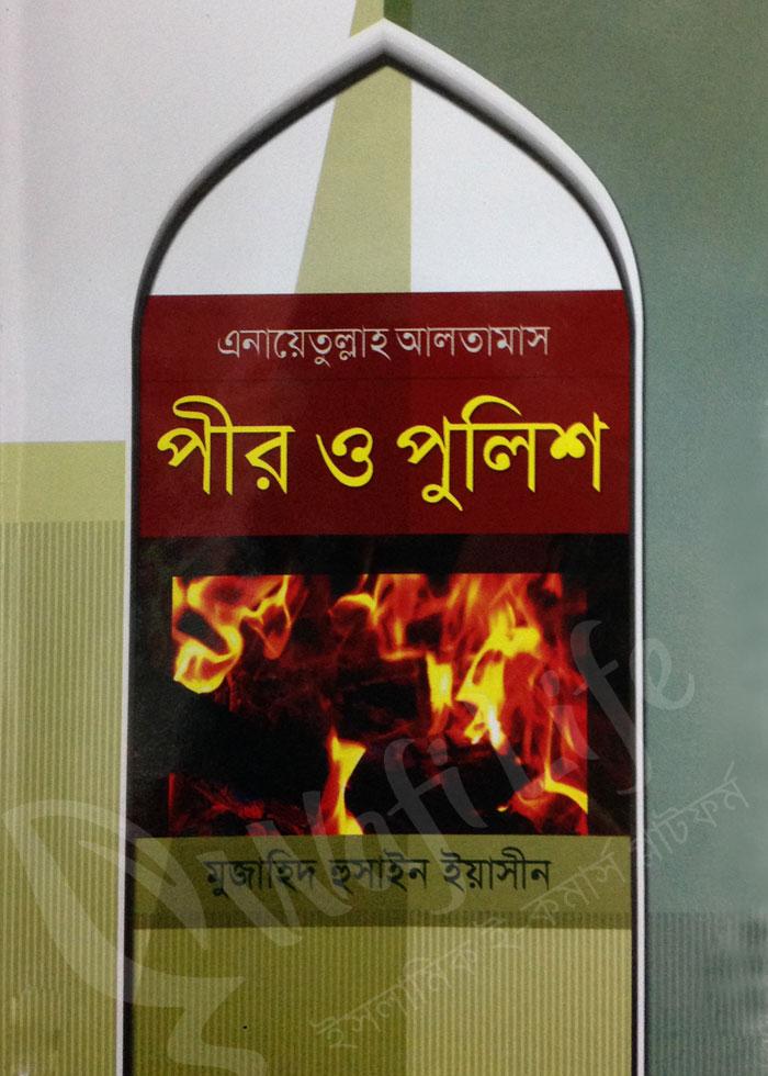পীর ও পুলিশ
