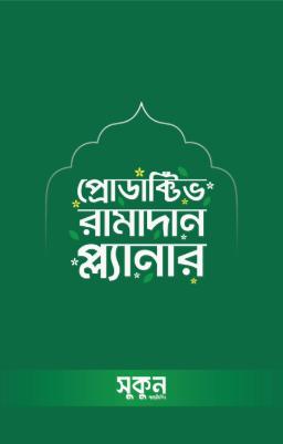 প্রোডাক্টিভ রামাদান প্ল্যানার