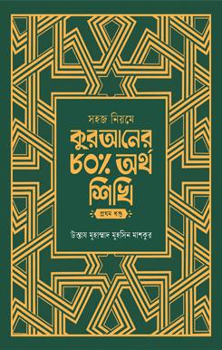 সহজ নিয়মে কুরআনের ৮০% অর্থ শিখি (১ম খন্ড)