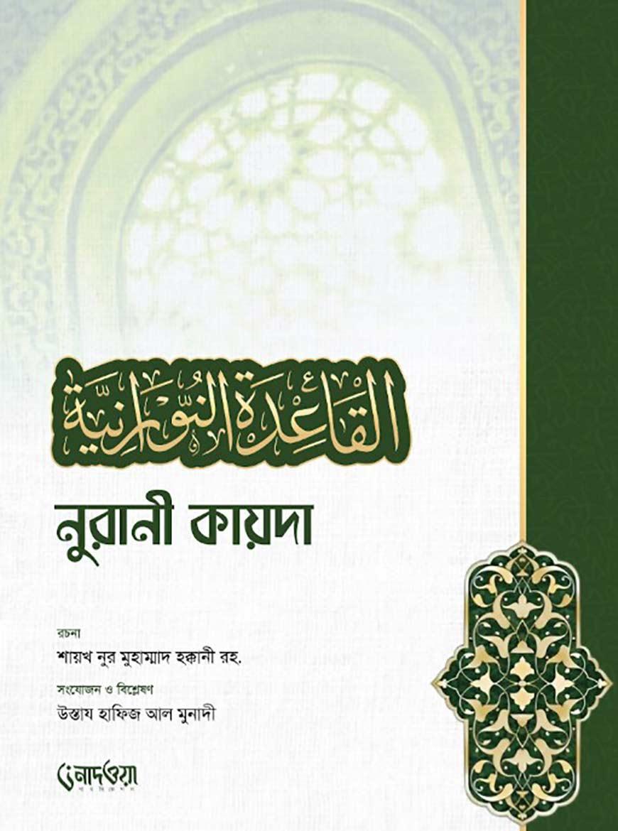 নুরানী কায়দা