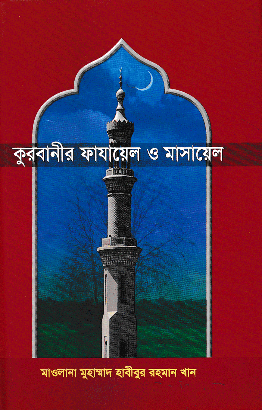 কুরবানীর ফাযায়েল ও মাসায়েল