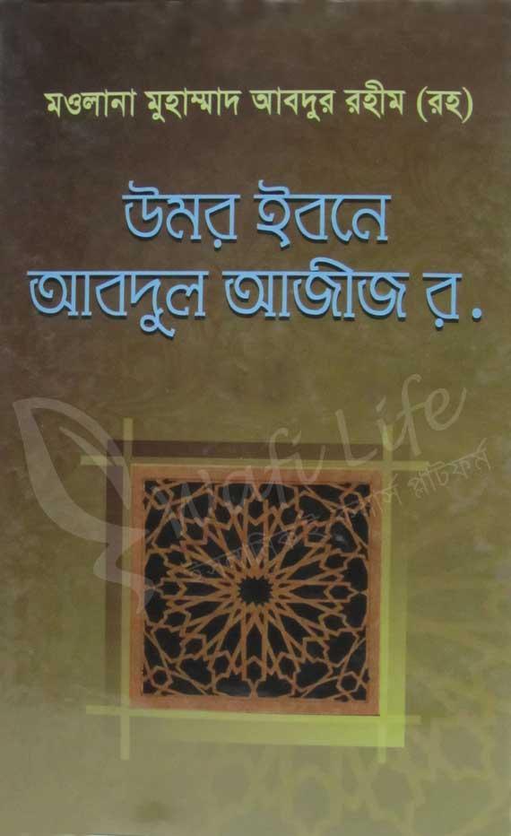 উমর ইবনে আবদুল আজীজ র.